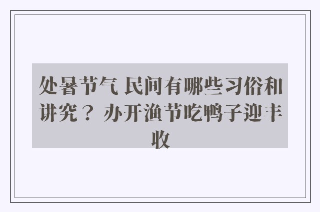 处暑节气 民间有哪些习俗和讲究？ 办开渔节吃鸭子迎丰收