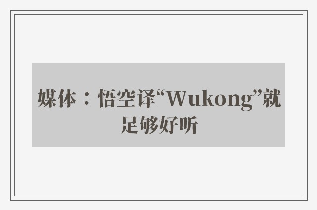 媒体：悟空译“Wukong”就足够好听