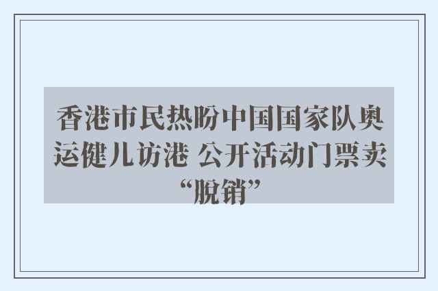 香港市民热盼中国国家队奥运健儿访港 公开活动门票卖“脱销”