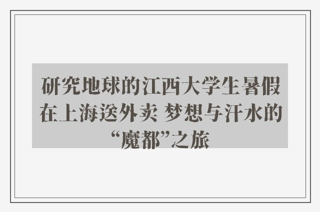 研究地球的江西大学生暑假在上海送外卖 梦想与汗水的“魔都”之旅