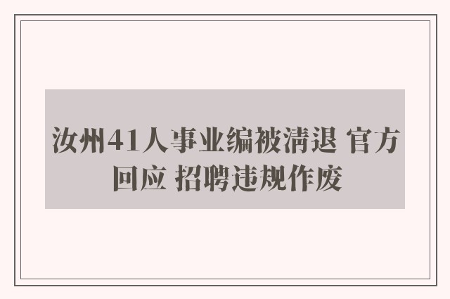 汝州41人事业编被清退 官方回应 招聘违规作废