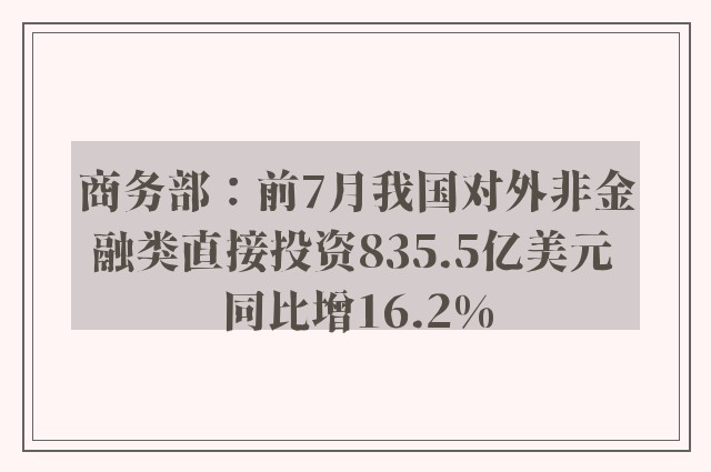 商务部：前7月我国对外非金融类直接投资835.5亿美元 同比增16.2%