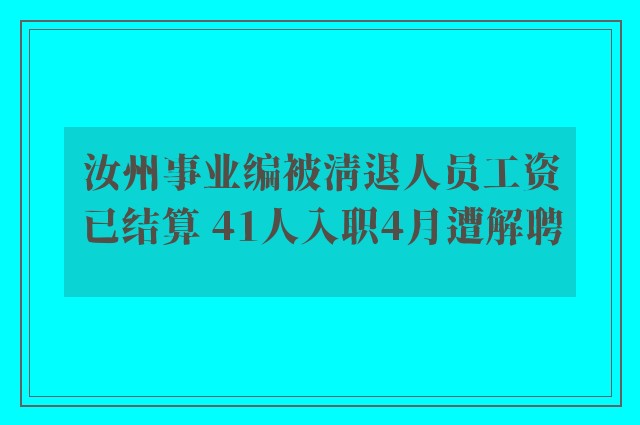 汝州事业编被清退人员工资已结算 41人入职4月遭解聘