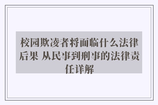 校园欺凌者将面临什么法律后果 从民事到刑事的法律责任详解