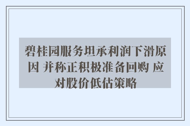 碧桂园服务坦承利润下滑原因 并称正积极准备回购 应对股价低估策略