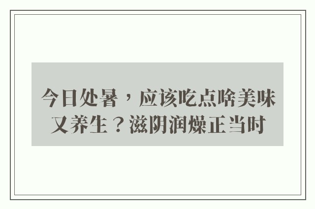 今日处暑，应该吃点啥美味又养生？滋阴润燥正当时