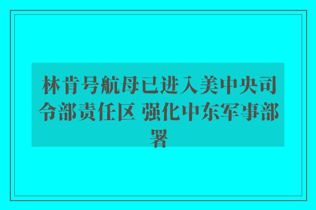 林肯号航母已进入美中央司令部责任区 强化中东军事部署