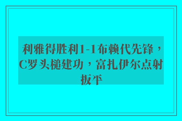 利雅得胜利1-1布赖代先锋，C罗头槌建功，富扎伊尔点射扳平