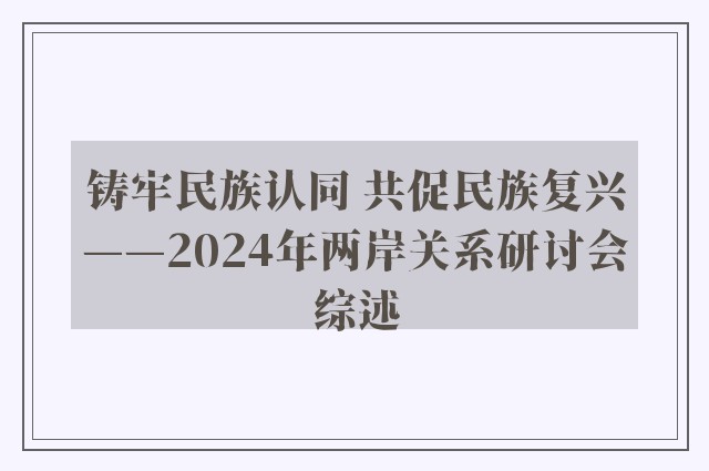 铸牢民族认同 共促民族复兴——2024年两岸关系研讨会综述