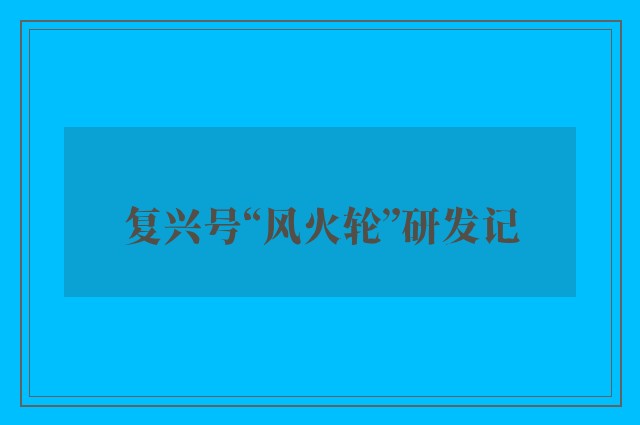 复兴号“风火轮”研发记