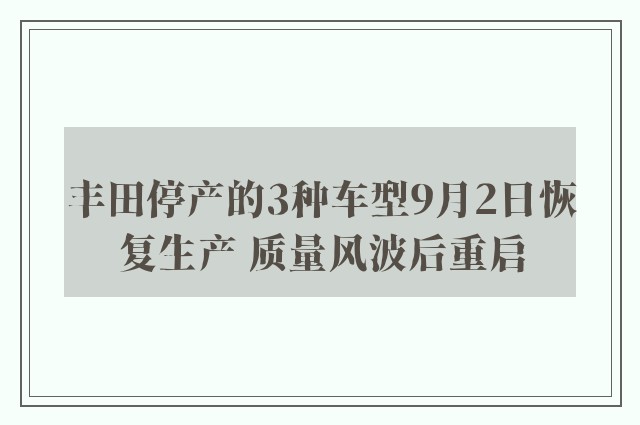 丰田停产的3种车型9月2日恢复生产 质量风波后重启