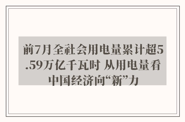 前7月全社会用电量累计超5.59万亿千瓦时 从用电量看中国经济向“新”力