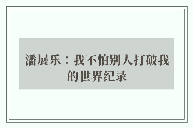 潘展乐：我不怕别人打破我的世界纪录