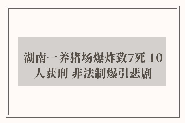 湖南一养猪场爆炸致7死 10人获刑 非法制爆引悲剧