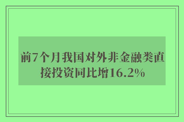 前7个月我国对外非金融类直接投资同比增16.2%