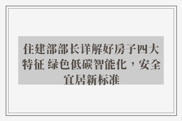 住建部部长详解好房子四大特征 绿色低碳智能化，安全宜居新标准