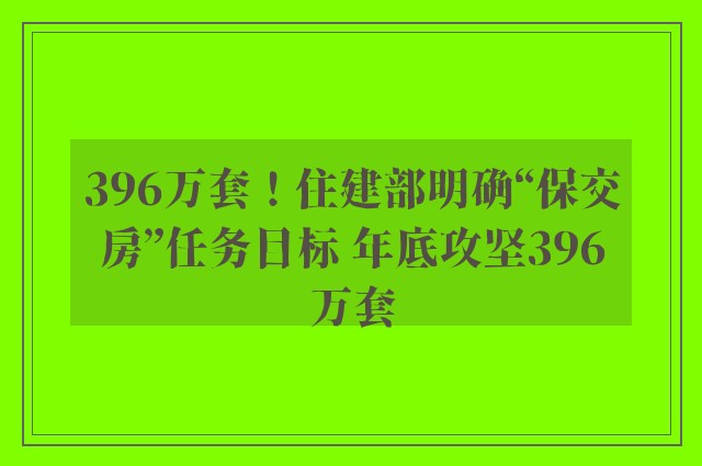 396万套！住建部明确“保交房”任务目标 年底攻坚396万套