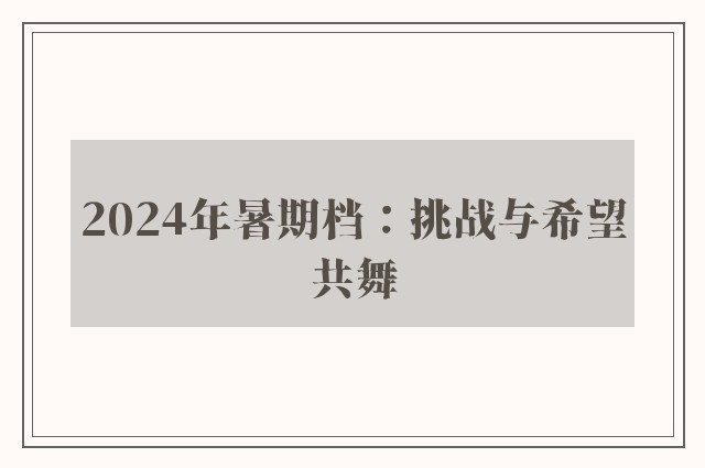 2024年暑期档：挑战与希望共舞