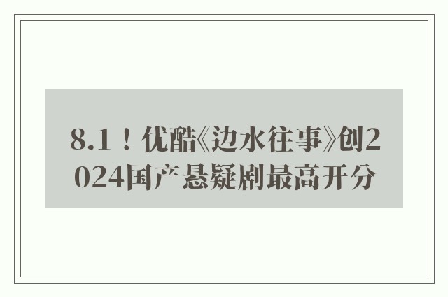 8.1！优酷《边水往事》创2024国产悬疑剧最高开分