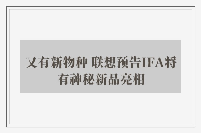 又有新物种 联想预告IFA将有神秘新品亮相