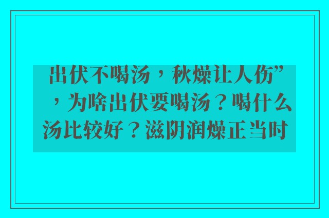 出伏不喝汤，秋燥让人伤”，为啥出伏要喝汤？喝什么汤比较好？滋阴润燥正当时