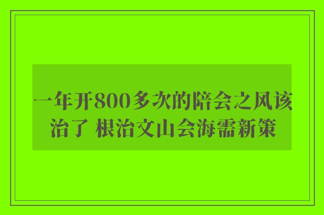 一年开800多次的陪会之风该治了 根治文山会海需新策