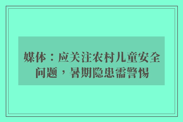 媒体：应关注农村儿童安全问题，暑期隐患需警惕