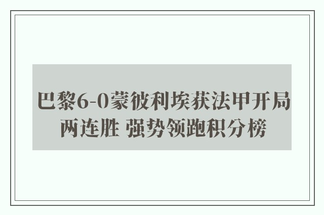 巴黎6-0蒙彼利埃获法甲开局两连胜 强势领跑积分榜