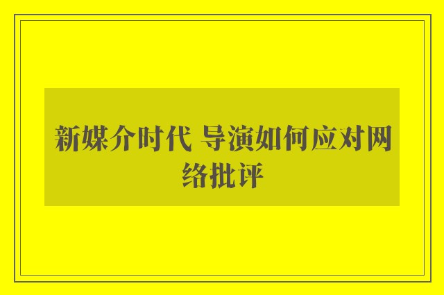 新媒介时代 导演如何应对网络批评