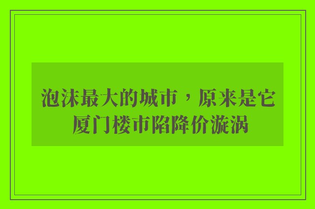 泡沫最大的城市，原来是它 厦门楼市陷降价漩涡