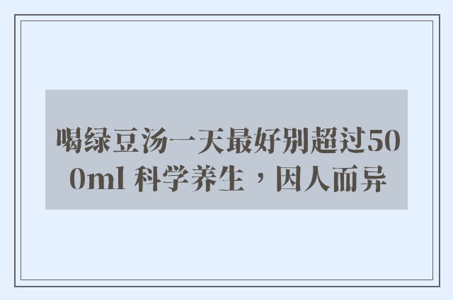 喝绿豆汤一天最好别超过500ml 科学养生，因人而异