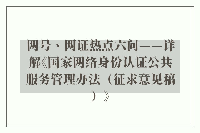 网号、网证热点六问——详解《国家网络身份认证公共服务管理办法（征求意见稿）》