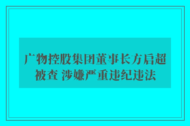 广物控股集团董事长方启超被查 涉嫌严重违纪违法