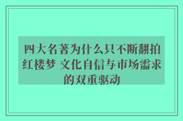 四大名著为什么只不断翻拍红楼梦 文化自信与市场需求的双重驱动