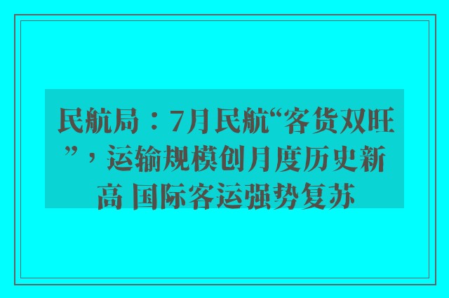 民航局：7月民航“客货双旺”，运输规模创月度历史新高 国际客运强势复苏