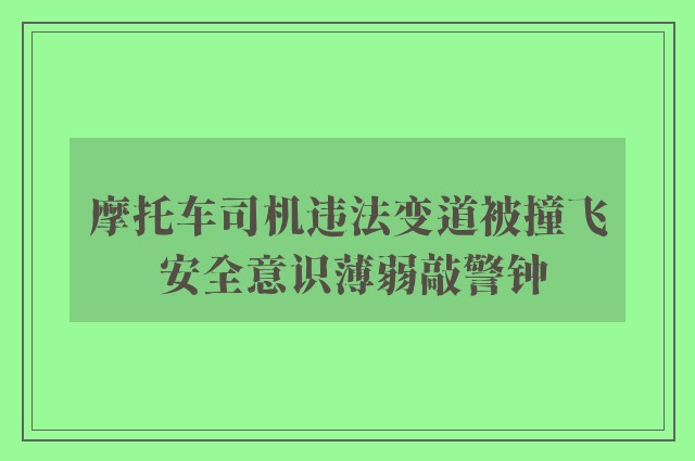 摩托车司机违法变道被撞飞 安全意识薄弱敲警钟