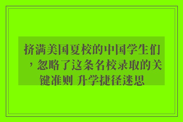 挤满美国夏校的中国学生们，忽略了这条名校录取的关键准则 升学捷径迷思