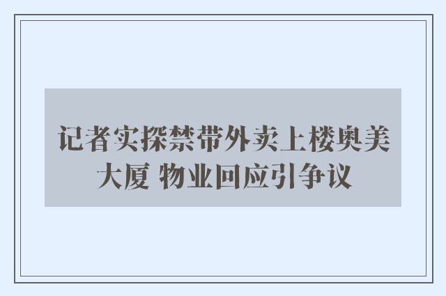 记者实探禁带外卖上楼奥美大厦 物业回应引争议