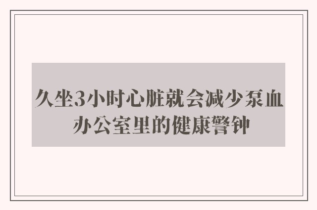 久坐3小时心脏就会减少泵血 办公室里的健康警钟