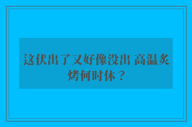 这伏出了又好像没出 高温炙烤何时休？