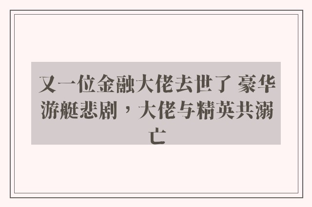 又一位金融大佬去世了 豪华游艇悲剧，大佬与精英共溺亡