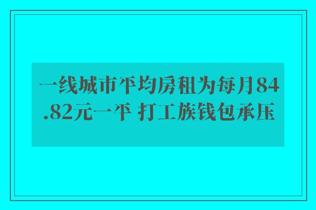 一线城市平均房租为每月84.82元一平 打工族钱包承压