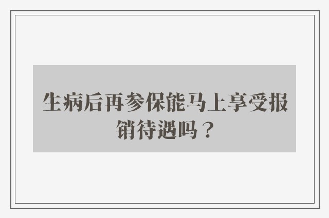 生病后再参保能马上享受报销待遇吗？