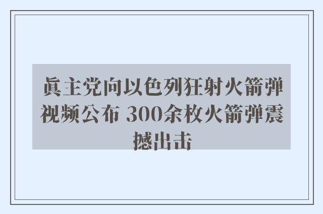 真主党向以色列狂射火箭弹视频公布 300余枚火箭弹震撼出击