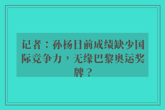 记者：孙杨目前成绩缺少国际竞争力，无缘巴黎奥运奖牌？