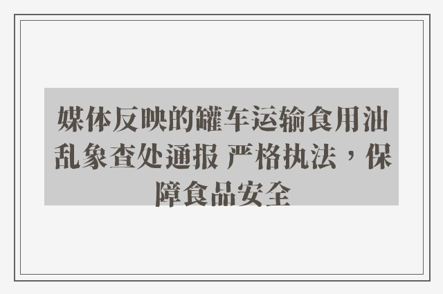 媒体反映的罐车运输食用油乱象查处通报 严格执法，保障食品安全