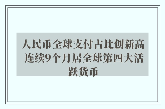 人民币全球支付占比创新高 连续9个月居全球第四大活跃货币