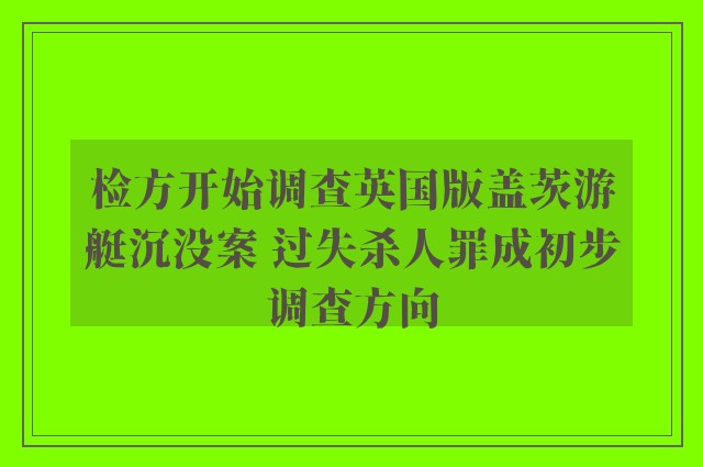 检方开始调查英国版盖茨游艇沉没案 过失杀人罪成初步调查方向