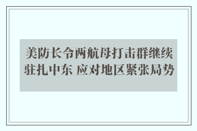 美防长令两航母打击群继续驻扎中东 应对地区紧张局势