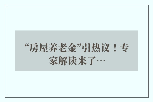 “房屋养老金”引热议！专家解读来了⋯